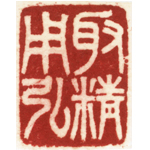 心追手摹-陳國昭書法篆刻個展-水墨