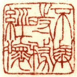 心追手摹-陳國昭書法篆刻個展-水墨