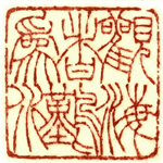 心追手摹-陳國昭書法篆刻個展-水墨