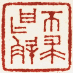 心追手摹-陳國昭書法篆刻個展-水墨