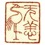 心追手摹-陳國昭書法篆刻個展-水墨