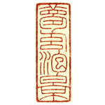 心追手摹-陳國昭書法篆刻個展-水墨