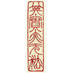 心追手摹-陳國昭書法篆刻個展-水墨