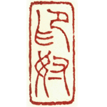 心追手摹-陳國昭書法篆刻個展-水墨