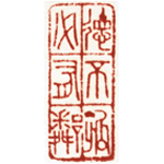 心追手摹-陳國昭書法篆刻個展-水墨