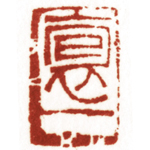 心追手摹-陳國昭書法篆刻個展-水墨