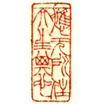 心追手摹-陳國昭書法篆刻個展-水墨