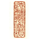 心追手摹-陳國昭書法篆刻個展-水墨