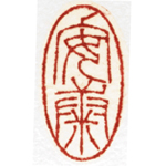 心追手摹-陳國昭書法篆刻個展-水墨