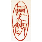 心追手摹-陳國昭書法篆刻個展-水墨