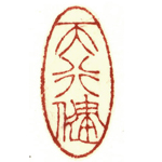 心追手摹-陳國昭書法篆刻個展-水墨