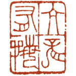 心追手摹-陳國昭書法篆刻個展-水墨