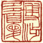 心追手摹-陳國昭書法篆刻個展-水墨