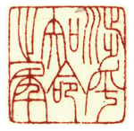 心追手摹-陳國昭書法篆刻個展-水墨