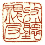 心追手摹-陳國昭書法篆刻個展-水墨