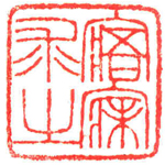 心追手摹-陳國昭書法篆刻個展-水墨