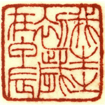 心追手摹-陳國昭書法篆刻個展-水墨