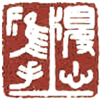 心追手摹-陳國昭書法篆刻個展-水墨