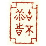 心追手摹-陳國昭書法篆刻個展-水墨