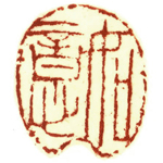 心追手摹-陳國昭書法篆刻個展-水墨