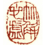 心追手摹-陳國昭書法篆刻個展-水墨