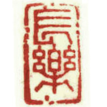 心追手摹-陳國昭書法篆刻個展-水墨