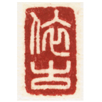 心追手摹-陳國昭書法篆刻個展-水墨