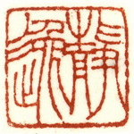 心追手摹-陳國昭書法篆刻個展-水墨