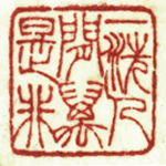 心追手摹-陳國昭書法篆刻個展-水墨