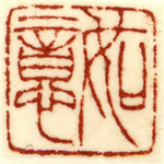 心追手摹-陳國昭書法篆刻個展-水墨