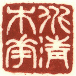 心追手摹-陳國昭書法篆刻個展-水墨