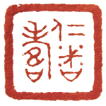 心追手摹-陳國昭書法篆刻個展-水墨