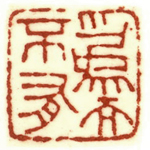 心追手摹-陳國昭書法篆刻個展-水墨