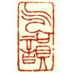 心追手摹-陳國昭書法篆刻個展-水墨