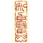 心追手摹-陳國昭書法篆刻個展-水墨