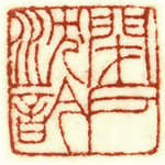 心追手摹-陳國昭書法篆刻個展-水墨