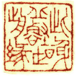 心追手摹-陳國昭書法篆刻個展-水墨