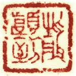 心追手摹-陳國昭書法篆刻個展-水墨