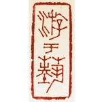 心追手摹-陳國昭書法篆刻個展-水墨