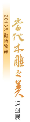 2013行動博物館《當代木雕之美》巡迴展 CHEN,KUO-CHAO CALLIGRAPHY AND SEAL CUTTING SOLO EXHIBITION