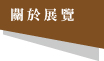 關於展覽