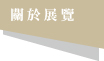 關於展覽