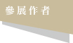參展作者