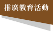 推廣教育活動