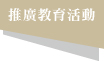 推廣教育活動