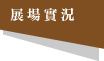 展場實況