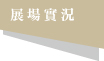 展場實況