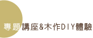 專題講座&木作DIY體驗