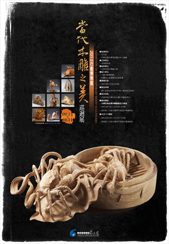 2013行動博物館《當代木雕之美》巡迴展 CHEN,KUO-CHAO CALLIGRAPHY AND SEAL CUTTING SOLO EXHIBITION