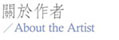 關於展覽／About Exhibition